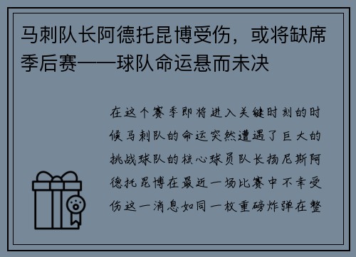 马刺队长阿德托昆博受伤，或将缺席季后赛——球队命运悬而未决